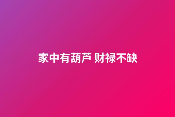 家中有葫芦 财禄不缺